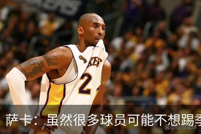 萨卡：虽然很多球员可能不想踢季军战，但我很高兴能出战