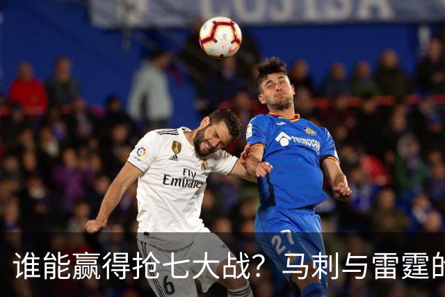 谁能赢得抢七大战？马刺与雷霆的较量，杨毅、苏群和字母哥的观点