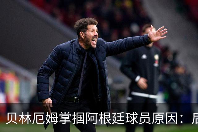 贝林厄姆掌掴阿根廷球员原因：后者多次挑衅+用西语骂人