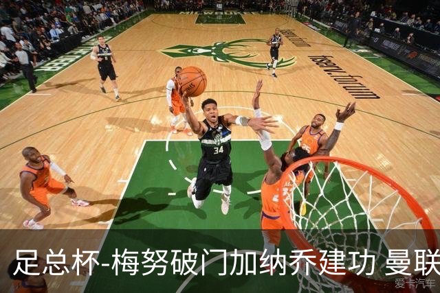 足总杯-梅努破门加纳乔建功 曼联2-1曼城夺冠