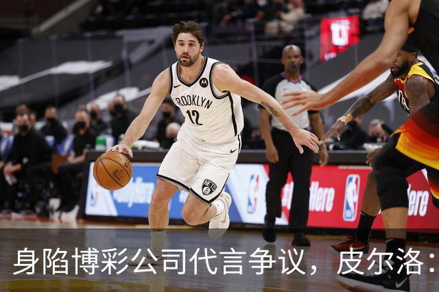 身陷博彩公司代言争议，皮尔洛：我已不再是意大利主帅候选人