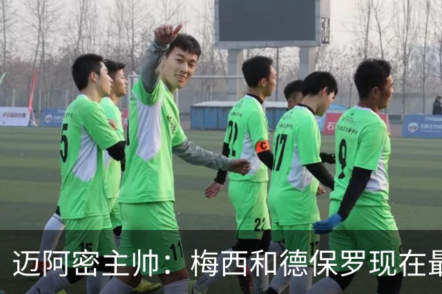 迈阿密主帅：梅西和德保罗现在最需要的是休息，和家人团聚