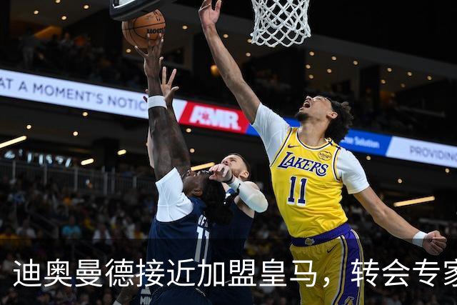 迪奥曼德接近加盟皇马，转会专家吵起来了