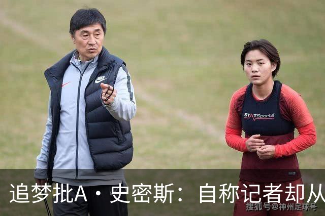 追梦批A·史密斯：自称记者却从不进更衣室 面对詹姆斯就害怕