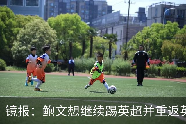 镜报：鲍文想继续踢英超并重返英格兰队，可能要搬家离开伦敦