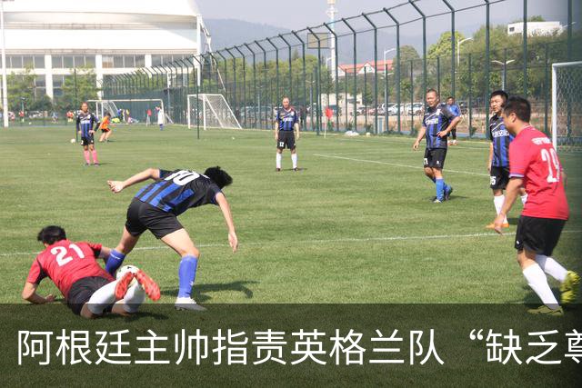阿根廷主帅指责英格兰队“缺乏尊重”，因更衣室庆祝噪音愤然离场