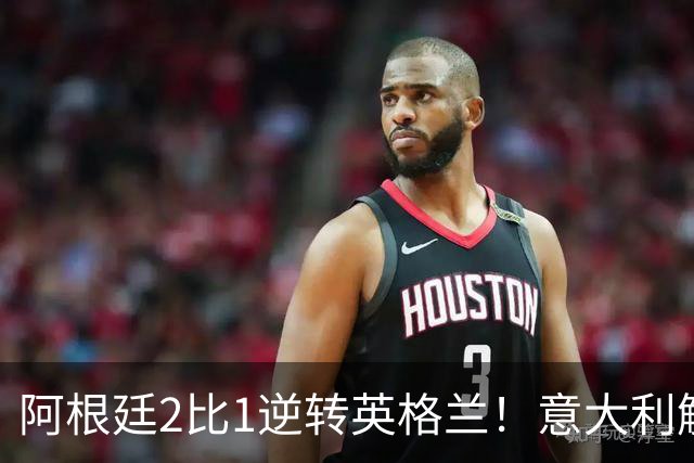 阿根廷2比1逆转英格兰！意大利解说员预言结局，场面彻底疯狂
