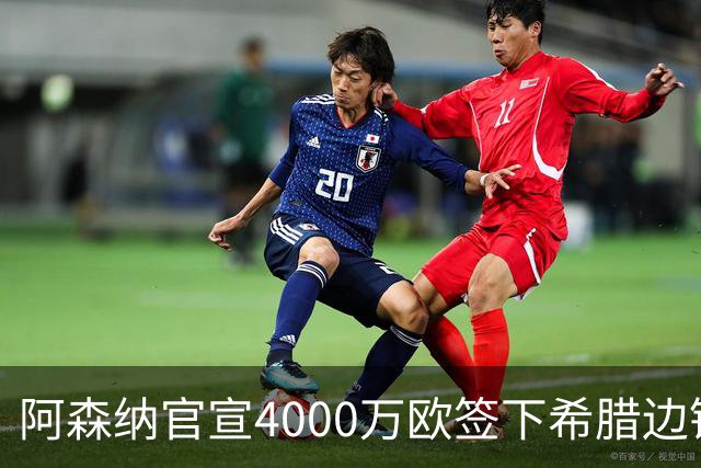 阿森纳官宣4000万欧签下希腊边锋齐托利斯 签约5年披枪手战袍