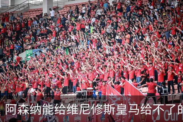 阿森纳能给维尼修斯皇马给不了的关键待遇 转会更新后金球奖得主渴望被欣赏