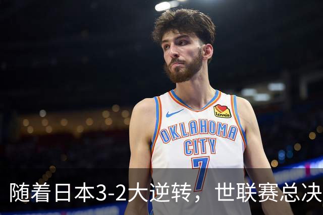 随着日本3-2大逆转，世联赛总决赛八强全出炉，中国女排战美国
