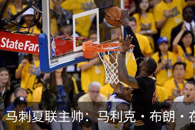 马刺夏联主帅：马利克·布朗·在防守端极具潜力 里德明日会复出