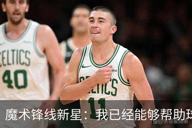 魔术锋线新星：我已经能够帮助球队拉开空间了，我展现出了进步