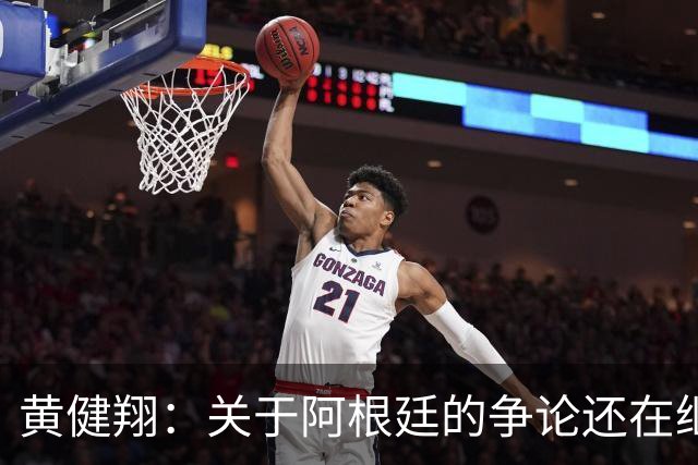 黄健翔：关于阿根廷的争论还在继续，可以看下《脏脸天使》