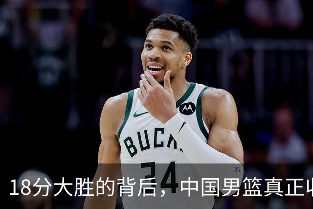 18分大胜的背后，中国男篮真正收获，不是庞峥麟！赢球藏着大问题