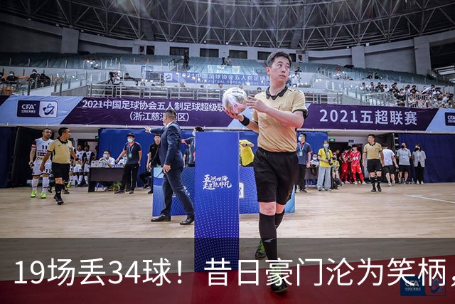 19场丢34球！昔日豪门沦为笑柄，保3争1成笑话，管理层还在装睡？