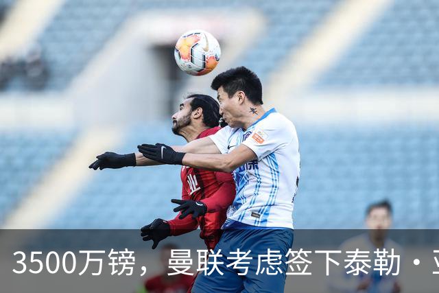 3500万镑，曼联考虑签下泰勒·亚当斯，中场重建第三笔