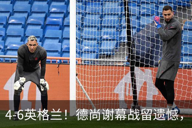 4-6英格兰！德尚谢幕战留遗憾，赛后坦言输球根源，句句大实话！