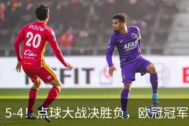 5-4！点球大战决胜负，欧冠冠军诞生：巴黎击败阿森纳，成功卫冕