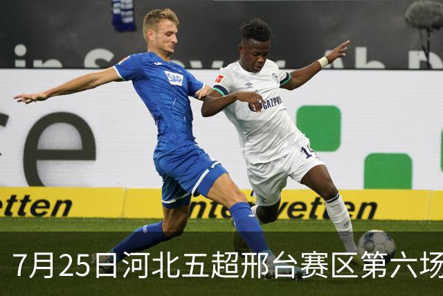 7月25日河北五超邢台赛区第六场！邢台队主场迎战雄安新区队