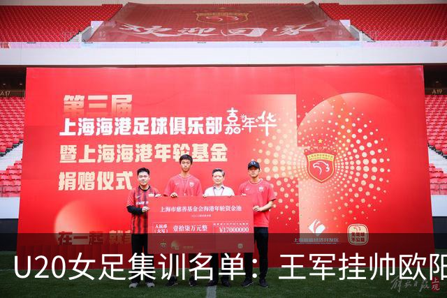 U20女足集训名单：王军挂帅欧阳玉环领衔，刘晨、卢家玉入选